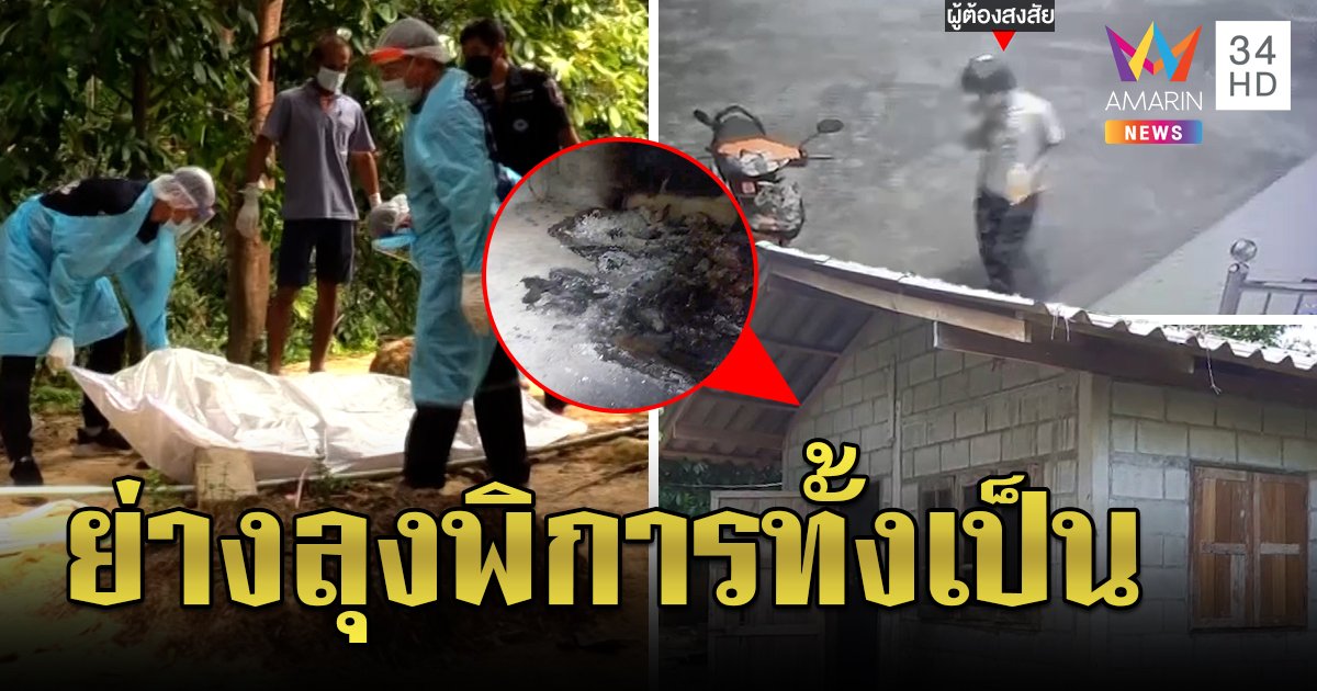 หนุ่มพิการไฟคลอกสยอง ดิ้นทุรนตายหน้าบ้าน ภาพโผล่หลานเหี้ยมย่องซื้อน้ำมันเผา (คลิป)