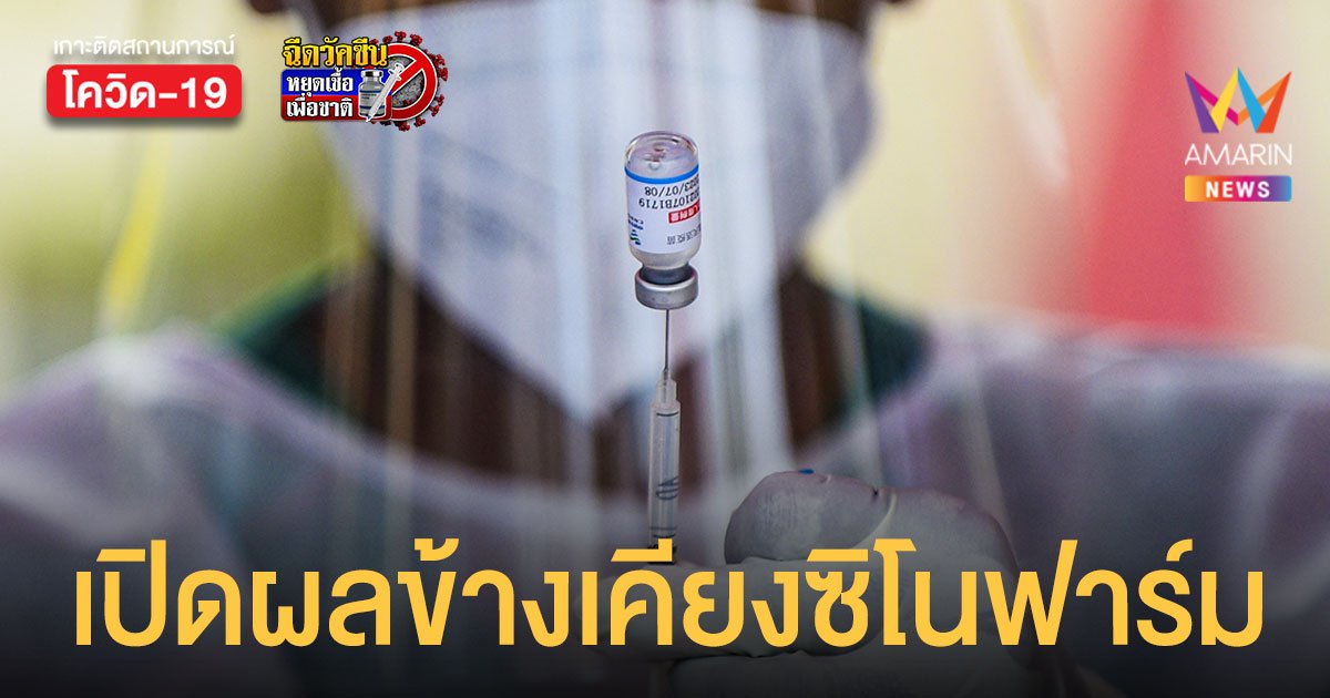 ราชวิทยาลัยจุฬาภรณ์ เผยผลข้างเคียง ซิโนฟาร์ม หลังฉีด 4.7 ล้านโดส