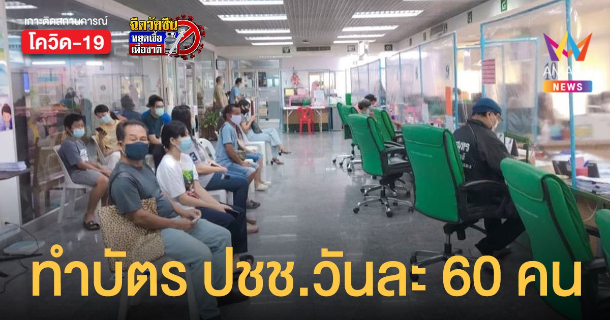 กทม.เปิดทำ บัตรประชาชน วันละ 60 คน จองคิวออนไลน์ และ Walk-in