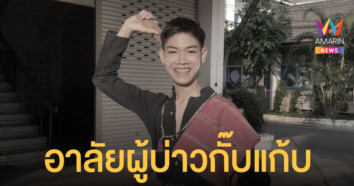 อาลัย น้องเฟรม ผู้บ่าวกั๊บแก้บ จิ้นสาวนางไหในคลิปดัง เสียชีวิตแล้ว