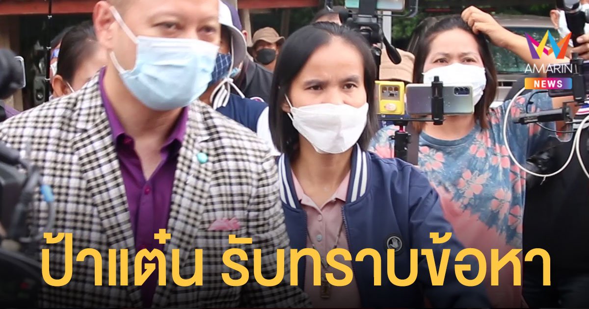 ป้าแต๋น มาตามนัด! รับทราบข้อกล่าวหา คดีน้องชมพู่ รับกังวลแต่ยืนยันบริสุทธิ์