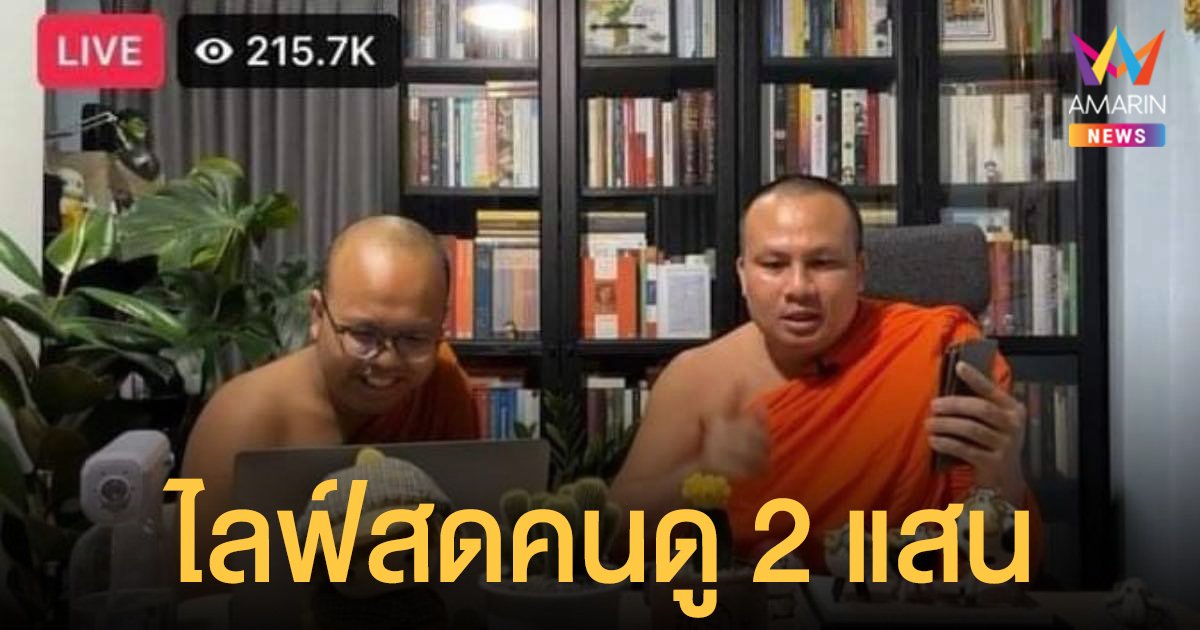 จึ้งมาก! พระมหาไพรวัลย์ โพสต์เปิดใจหลังไลฟ์ร่วม พระมหาสมปอง คนดู 2 แสน ติดเทรนด์ออนไลน์