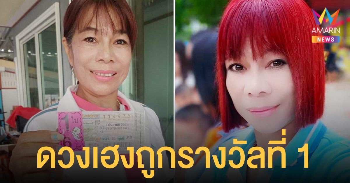 จินตหรา เหมือนขั้นเทพ ดวงเฮงถูกรางวัลที่ 1 รับ 6 ล้านบาท!