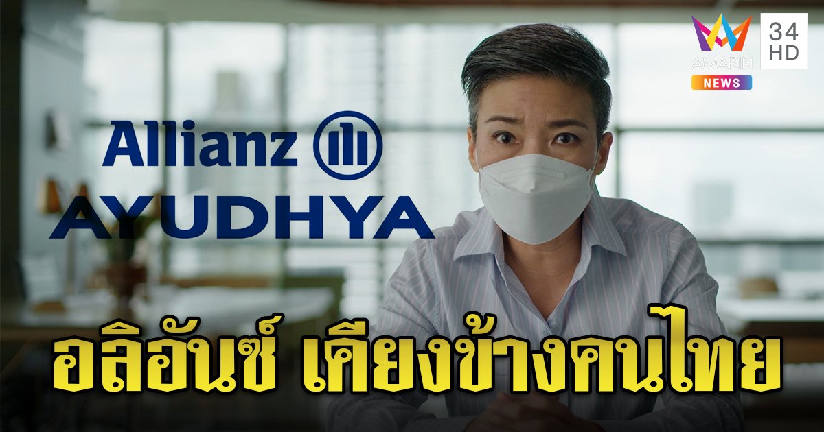 “อลิอันซ์ อยุธยา” ห่วงคนไทย เพิ่มสิทธิประโยชน์ช่วงโควิด แบ่งเบาภาระยามวิกฤต