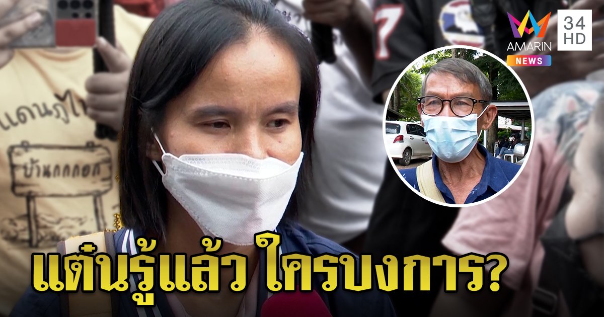 "ป้าแต๋น" ไม่หนักใจคนแจ้งจับขยับศพชมพู่ โวรู้ใครเบื้องหลัง ตาชาญเชื่อลูกไม่ฆ่าหลาน (คลิป)