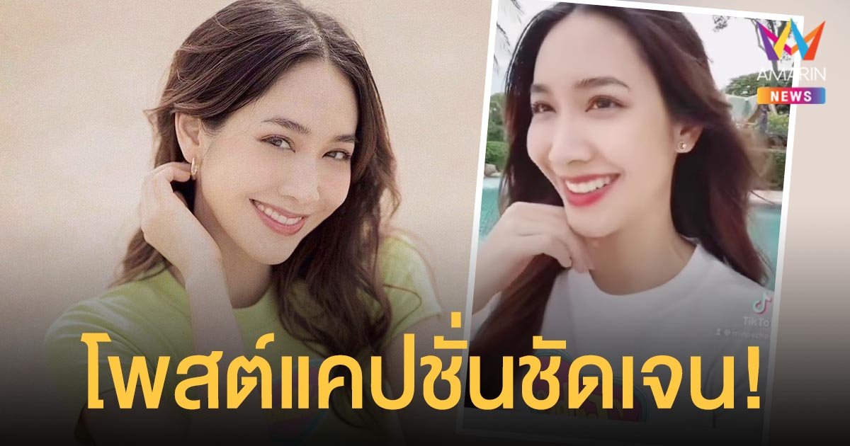 ยังไง?   มิน พีชญา  โพสต์แคปชั่น “ผู้หญิงมักจะสวยตอนโสด​จริงมั้ย?”