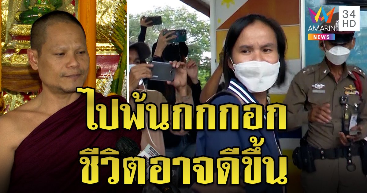 พระพลรับแต๋นเคราะห์หนัก แนะถือศีล 3 เดือน รับเตือนย้ายหนีกกกอกมีสิทธิ์รอด (คลิป)