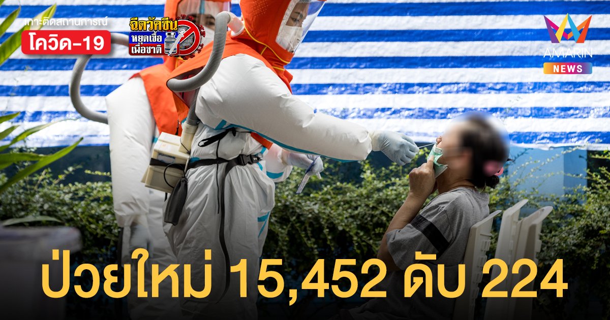 โควิดวันนี้ 5 ก.ย.64 ป่วยใหม่ 15,452 ราย ตายเพิ่ม 224  คน