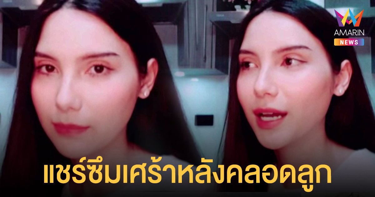 ซาร่า คาซิงกินี เปิดใจหลังแชร์ประสบการณ์ภาวะเครียด-ซึมเศร้าหลังคลอดลูก