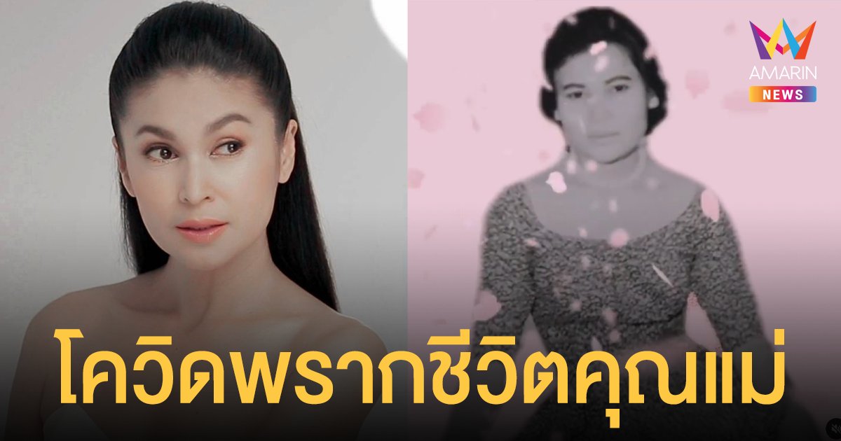 สุดอาลัย แอนนา นาตาชา โควิดพรากชีวิตคุณแม่