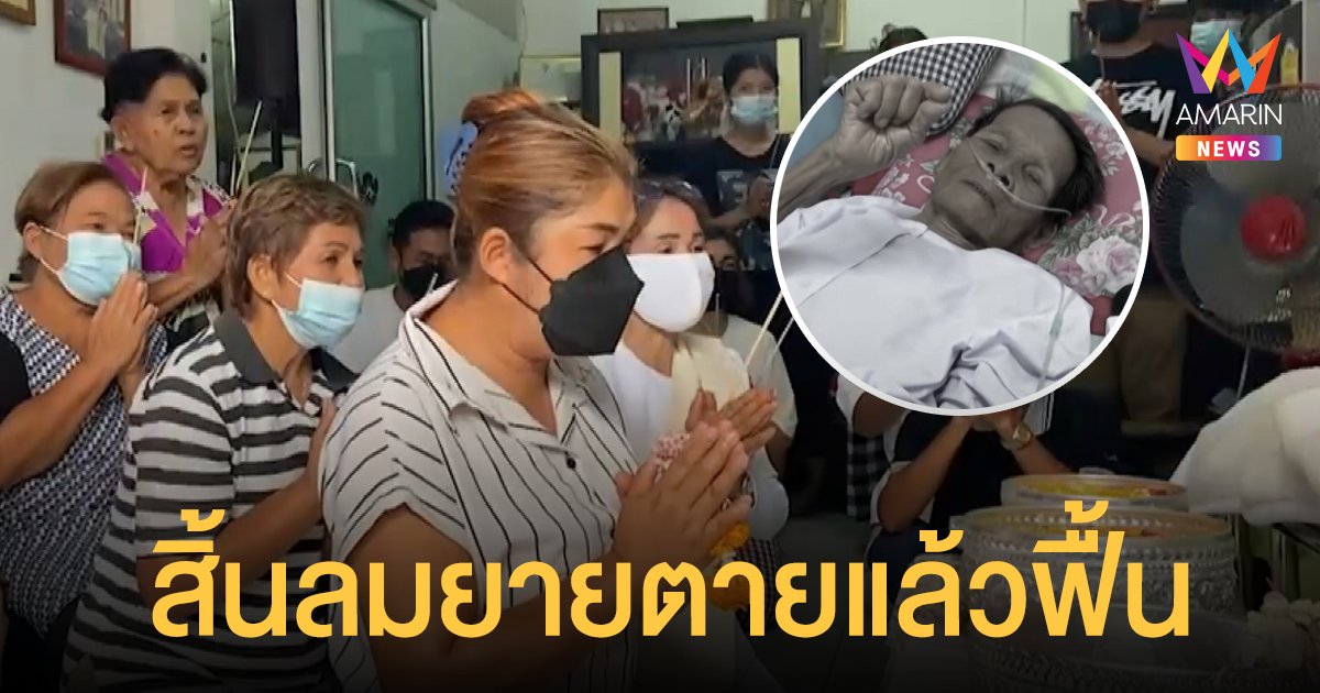 สิ้นลมแล้ว! ยายกระแส แม่เฒ่าบุรีรัมย์ตายแล้วฟื้น
