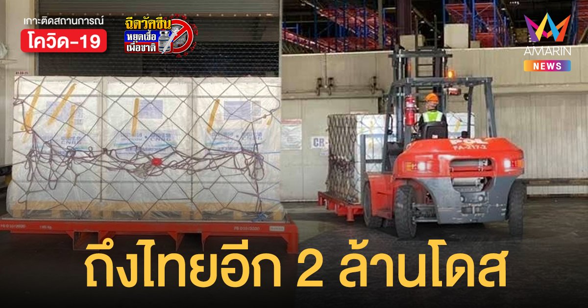 ซิโนฟาร์ม มาเพิ่มอีก 2 ล้านโดส นพ.นิธิ ลุ้น อย.เคาะฉีดให้เด็ก