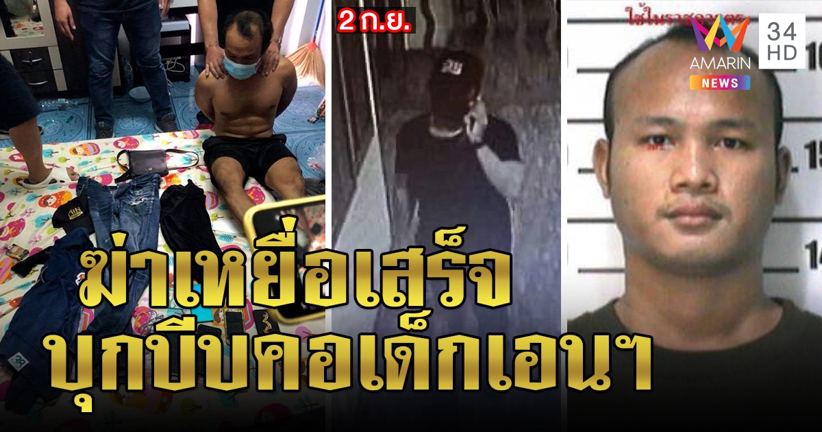 บุกจับ "ไอ้แม็ก" ฆ่าสาวเปลือย ฉุนโดนดูถูก อึ้งออกคุก 5 เดือนโผล่บีบคอสาวไซด์ไลน์ (คลิป)