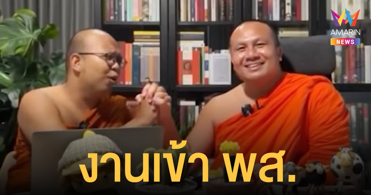 สำนักพุทธฯ ชี้ เป็นพระต้องสำรวม ขอประชาชนตัดสิน พส. ไลฟ์ขำปอดโยก เหมาะสมหรือไม่