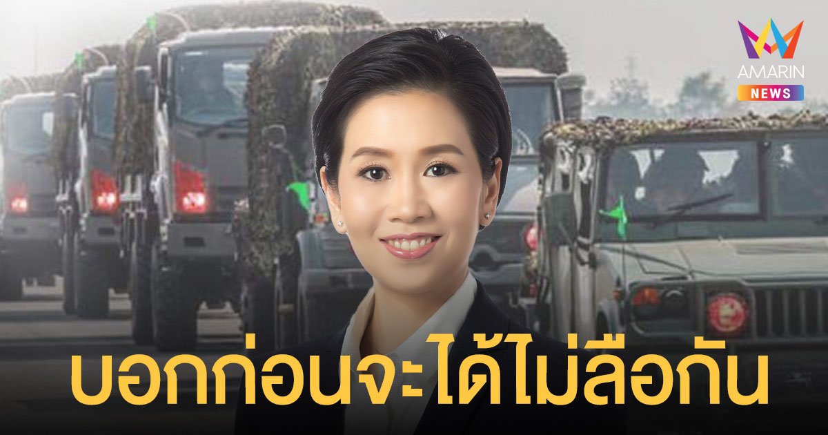 ดักไว้ก่อน! รองโฆษก รบ.กระจายข่าว เคลื่อนย้ายยุทโธปกรณ์ 6 - 10 ก.ย.นี้