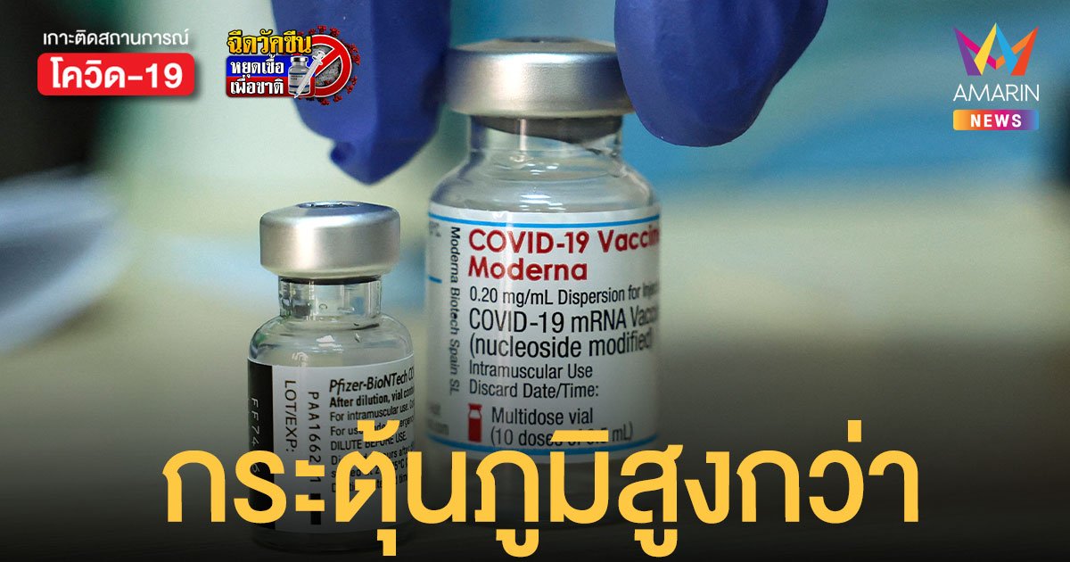 ผลวิจัยพบ โมเดอร์นา กระตุ้นภูมิคุ้มกันสูงกว่า ไฟเซอร์ 2 เท่าหลังฉีดครบ 2 โดส