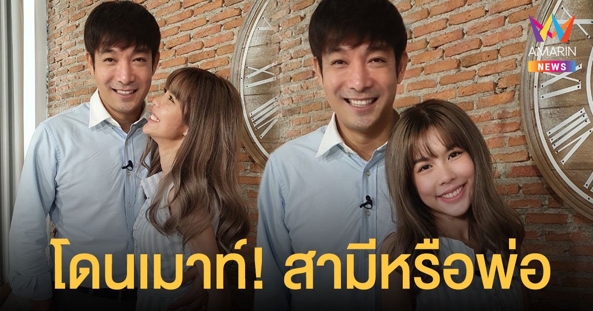 โอ๊ต วรวุฒิ โดนเมาท์ ! นี่สามีหรือพ่อ พร้อมปรับตัวเข้าสู่วัยทอง