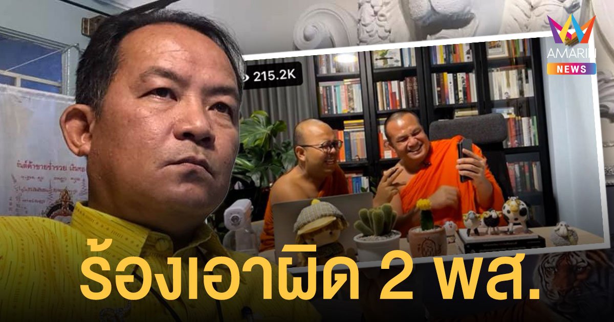 ไม่ขำด้วย! ศรีสุวรรณ ร้องเอาผิด 2 พส. ไลฟ์ตลกขบขันแปะเบอร์พร้อมเพย์ ถือเป็นอาบัติ