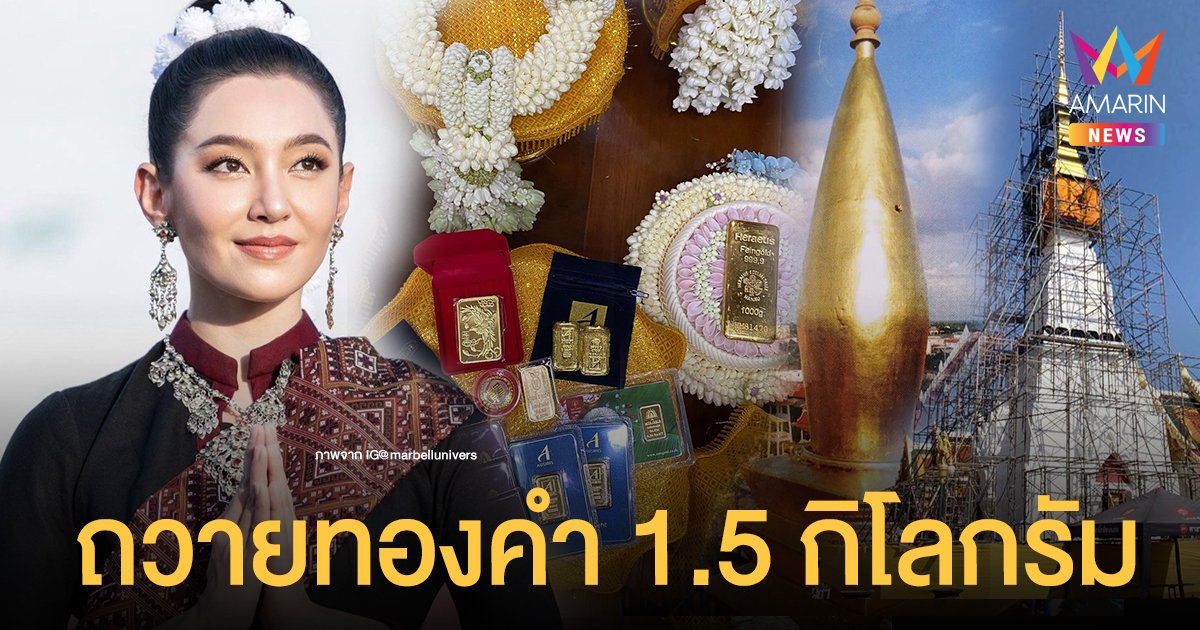 ร่วมบุญใหญ่! เบลล่า ราณี ถวายทองคำ  1.5 กิโลกรัม หุ้มปลียอดพระธาตุเชิงชุม ที่เคยรำถวายปีก่อน