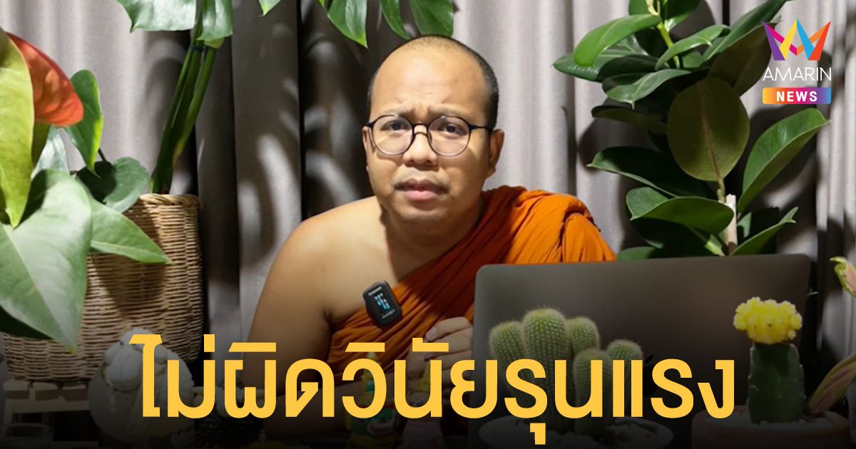 ไลฟ์ล่าสุด พระมหาไพรวัลย์ แจงทุกดราม่า ขอบคุณสำนักพุทธฯ ชี้ ไม่ผิดวินัยรุนแรง