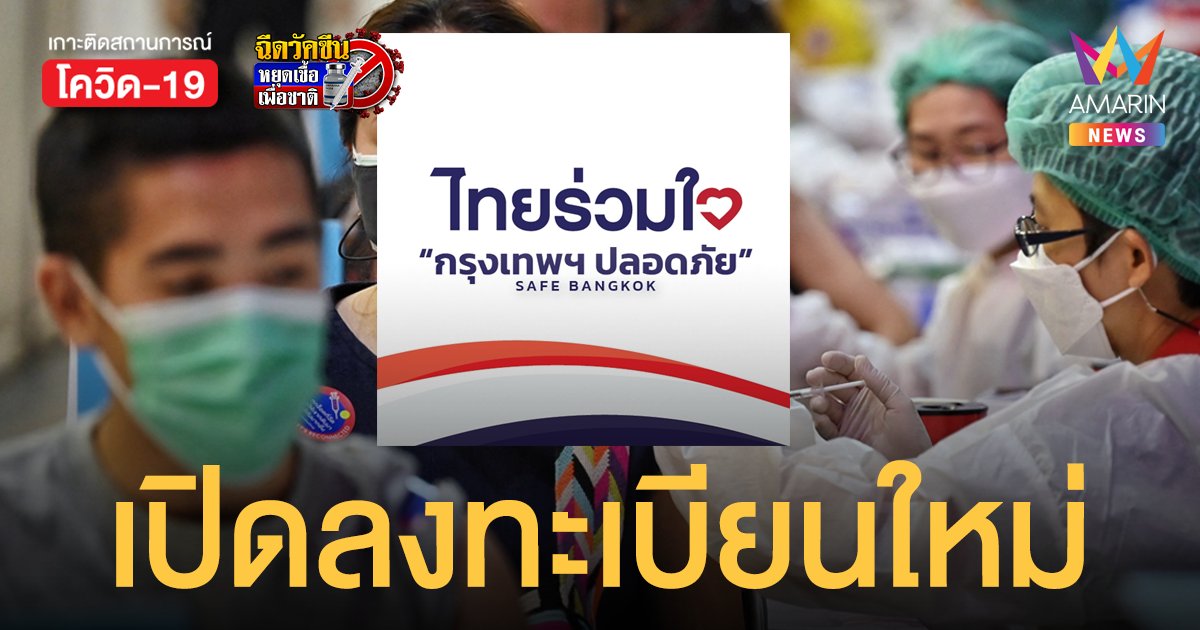 www.ไทยร่วมใจ.com เปิดลงทะเบียนฉีด แอสตร้าเซนเนก้า ปปช. 18 ปีขึ้นไป รอบใหม่ 9 ก.ย. นี้