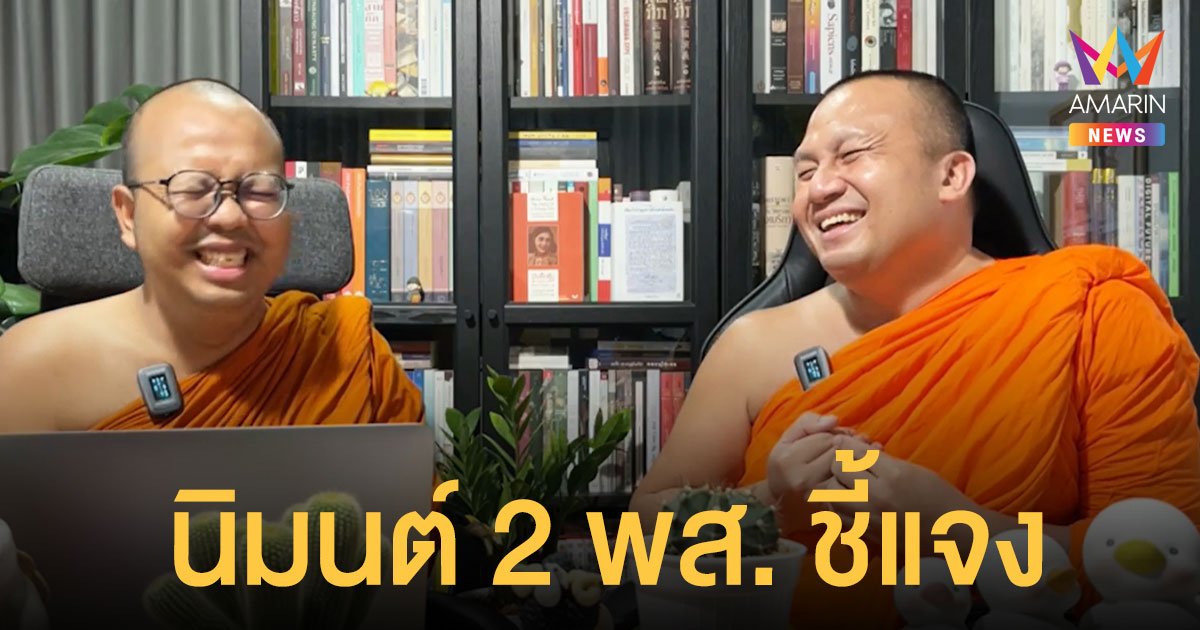 กมธ.ศาสนาฯ นิมนต์ พระมหาไพรวัลย์ - พระมหาสมปอง ชี้แจงปมไลฟ์ 9 ก.ย.นี้