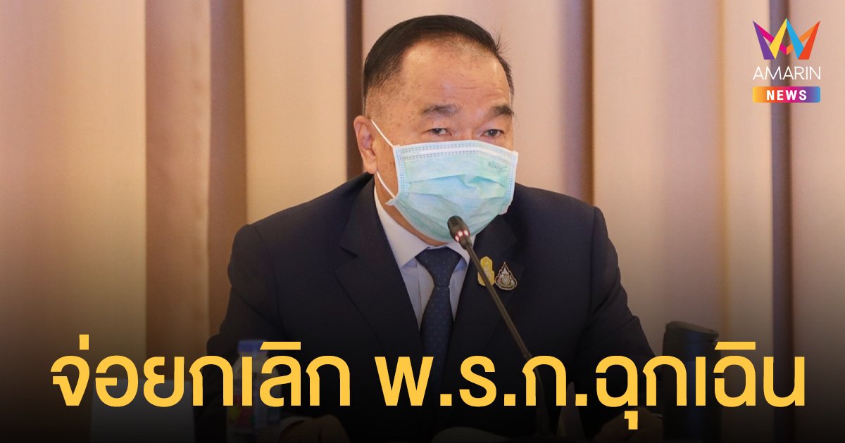 ยกเลิก พ.ร.ก.ฉุกเฉิน ยุบ ศบค. ?! เลขาฯ สมช. เผย มีแนวโน้ม เตรียมขยับ สธ. รับผิดชอบ