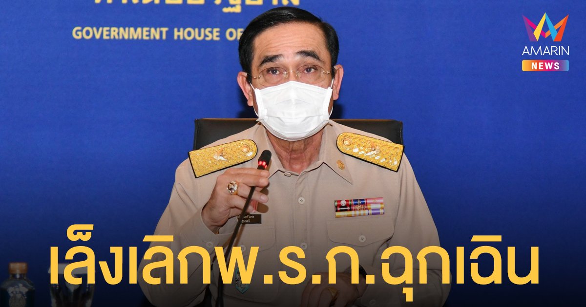 นายก ประชุม เล็งยกเลิก พ.ร.ก.ฉุกเฉิน สิ้นสภาพ ศบค.