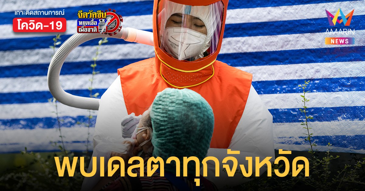 ไทยพบ โควิดเดลตา ทุกจังหวัด กทม. มากสุด 97.6% ยังไม่เจอ MU และ C.1.2 ในประเทศ