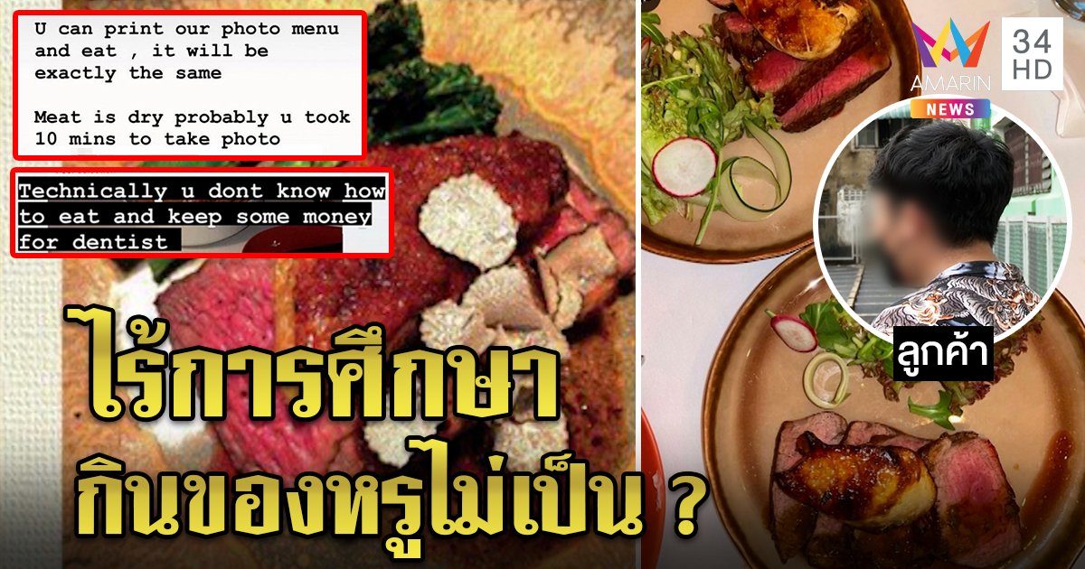 ขอโทษแล้ว! ร้านหรูแคปรีวิวด่าไร้การศึกษา ลูกค้าเปิดใจจ่ายเฉียดหมื่นเมนูไม่ตรงปก (คลิป)