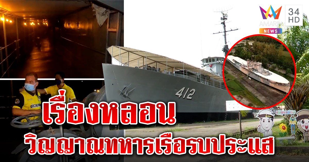 หลอนเรือรบประแส ช่างไฟเตะหีบเหล็กเจอดีผีทหารโผล่ เชื่อวิญญาณห่วงไล่โจร (คลิป)