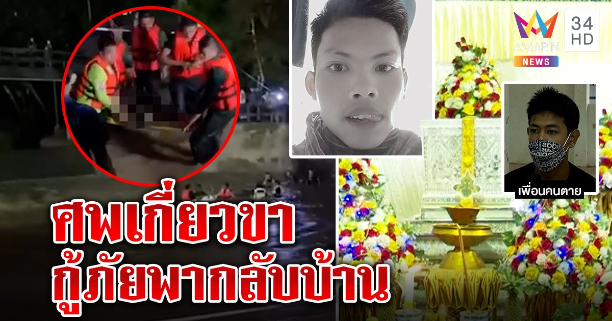 กู้ภัยเปิดนาทีศพโจ๋ 17 จมฝายเกี่ยวขาหลังหาค่อนวัน เพื่อนเศร้าช่วยไม่ทันเผยถูกทักไร้เงาหัว (คลิป)
