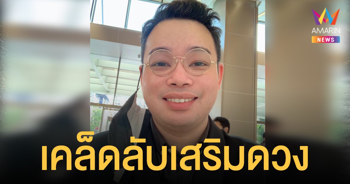 หมอกฤษณ์ คอนเฟิร์ม เผย เคล็ดลับเสริมดวงชะตา 12 ราศี