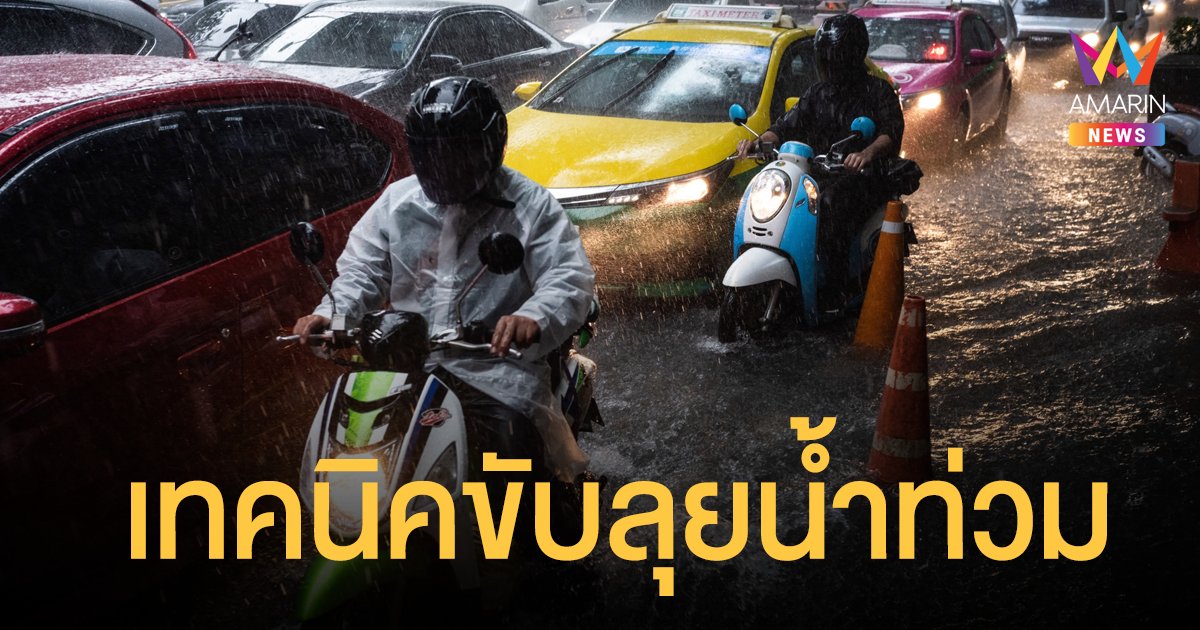 กรมการขนส่งทางบก เผย 6 เทคนิค ขับรถลุยน้ำท่วม รถไม่ดับ เครื่องไม่พัง