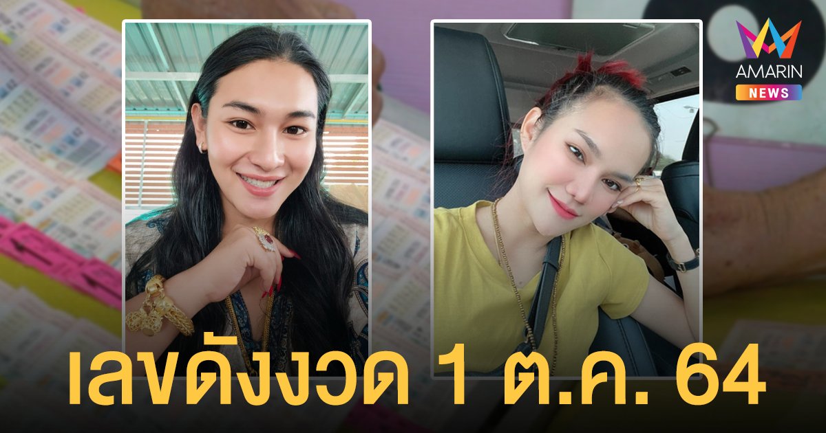 นักเสี่ยงโชคกว้านซื้อ เลขเด็ด เจ๊ฟองเบียร์ แม่น้ำหนึ่ง เกลี้ยงแผง ราคาพุ่งเท่าตัว