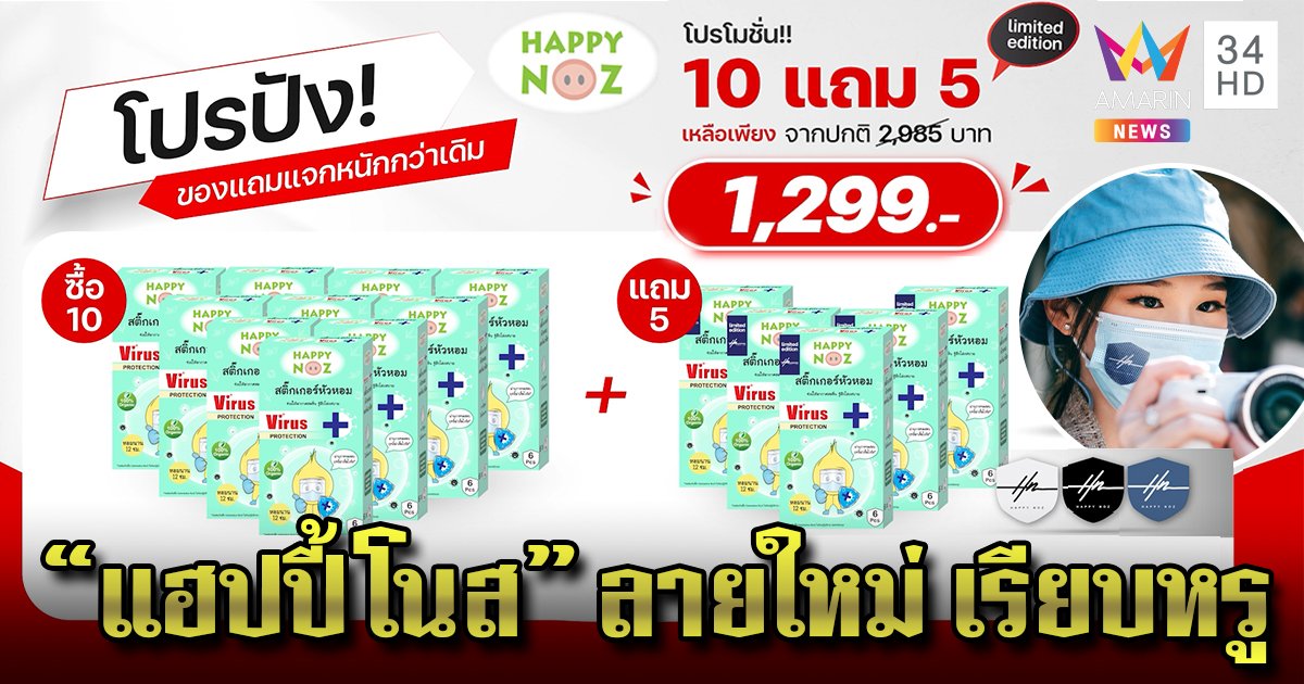 เอาใจทุกวัย สติกเกอร์หัวหอมลายใหม่ หอมนาน 12 ชั่วโมง ป้องกันไวรัส