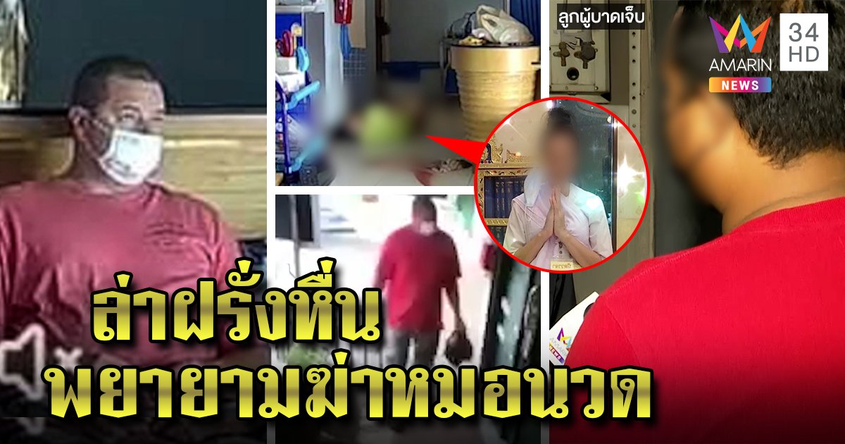 ฝรั่งหื่นปล้ำหมอนวดขวดตีโคม่า ข้างบ้านเอะใจเลือดทะลัก ลูกเชื่อคลานเปิดก๊อกก่อนสลบ (คลิป)