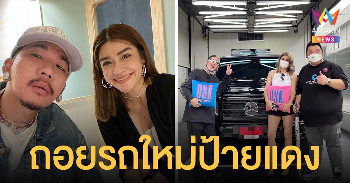 แจ๊ส - แจง  ถอยรถคันใหม่ป้ายแดง  จากน้ำพักน้ำแรง!