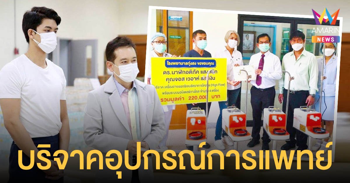 จอส เวอาห์ บริจาคอุปกรณ์การแพทย์ช่วยผู้ป่วยโควิดให้ โรงพยาบาลทุ่งสง มูลค่า 2.2 แสนบาท