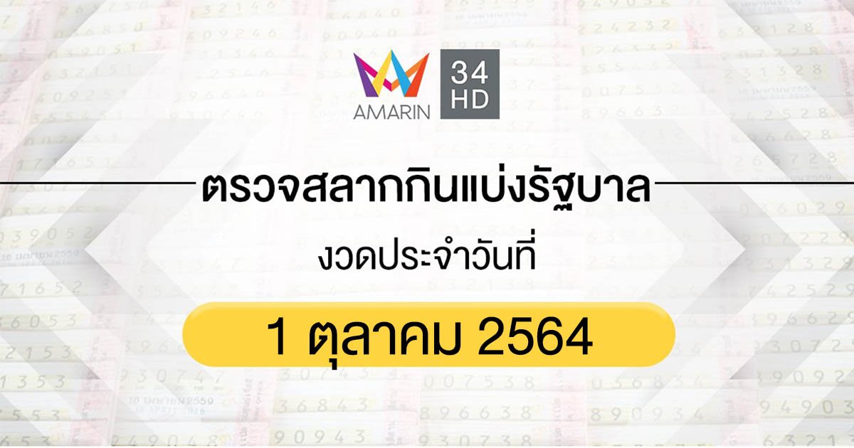 ตรวจผลสลากกินแบ่งรัฐบาล งวดประจำวันที่ 1 ตุลาคม 2564