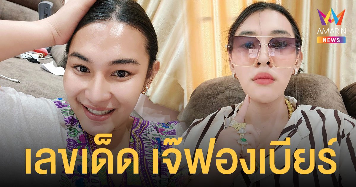 เลขเด็ด เจ๊ฟองเบียร์ งวด 1/10/64 ไลฟ์สดเผย เลขธูป 1 ตุลาคม 2564
