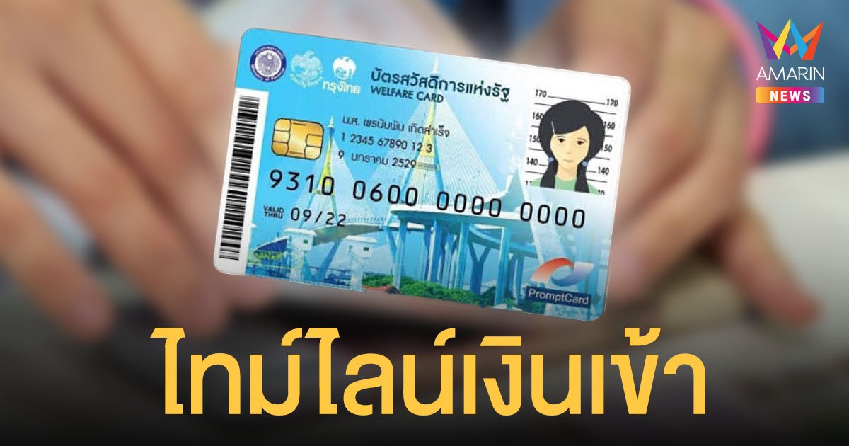 บัตรสวัสดิการแห่งรัฐ ตุลาคม เผยไทม์ไลน์เงินเข้า ได้เท่าไหร่เช็กเลย