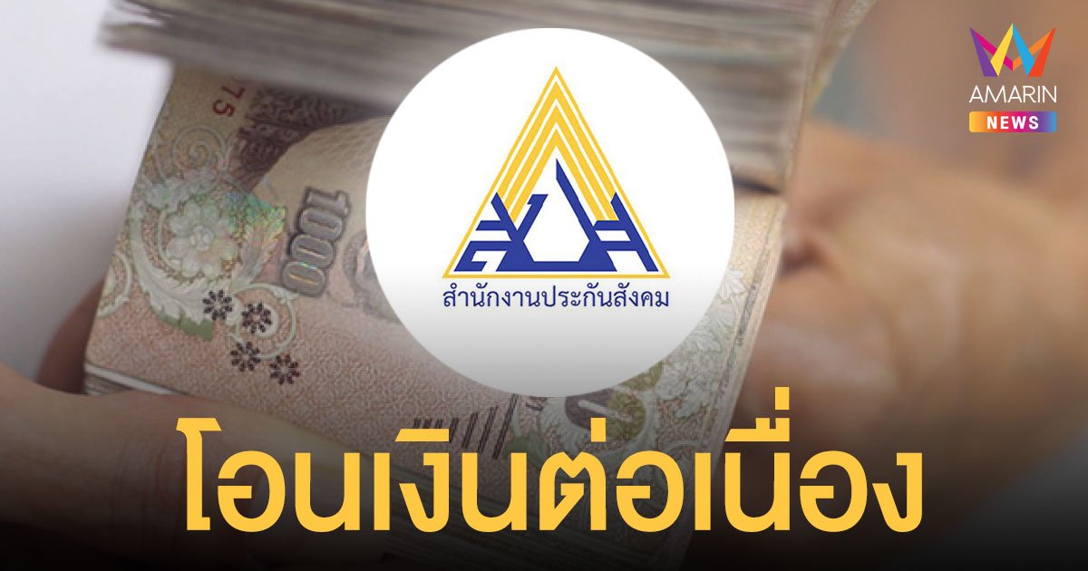 เงินเยียวยา ประกันสังคม มาตรา 40 ล่าสุดวันนี้ ยังโอนเข้าจนถึงสิ้นปี