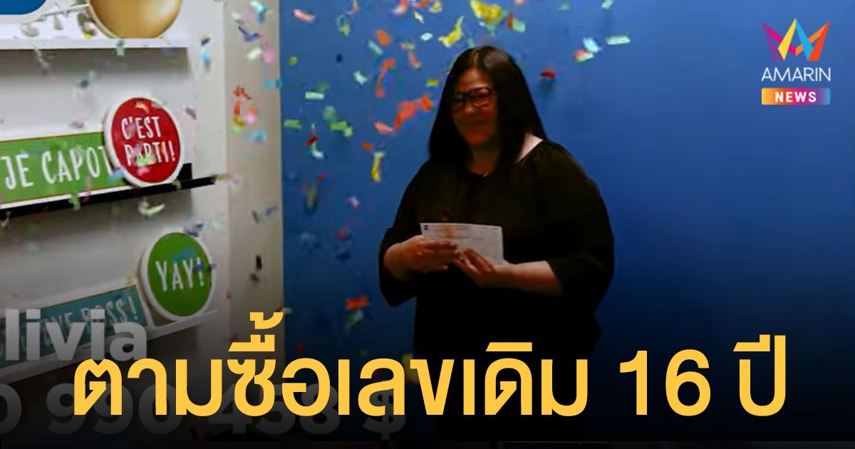สาวฟิลิปปินส์ตามซื้อเลขเดิม 16 ปี ถูก ลอตเตอรี่ 290 ล้าน ญาติทิพย์โผล่เพียบ!