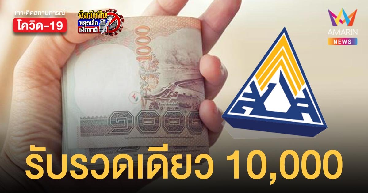 เช็กสิทธิเลย ประกันสังคม ม.40 ใน 3 จังหวัดรับเงินเยียวยารอบ 2 รวดเดียว 10,000 บาท
