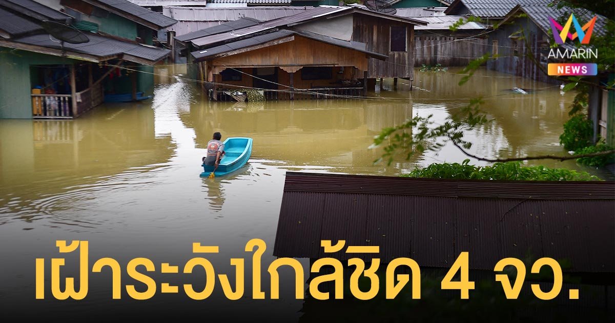 จับตา! น้ำท่วม เหลือพื้นที่ประสบอุทกภัย 23 จังหวัด กอนช.เฝ้าระวังใกล้ชิด 4 พื้นที่