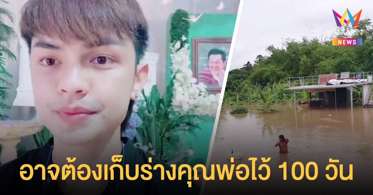 แบงค์ ศรราม เผยน้ำท่วม จ.อ่างทอง อาจต้องเก็บร่างคุณพ่อไว้ 100 วัน ก่อนพิธีฌาปนกิจ