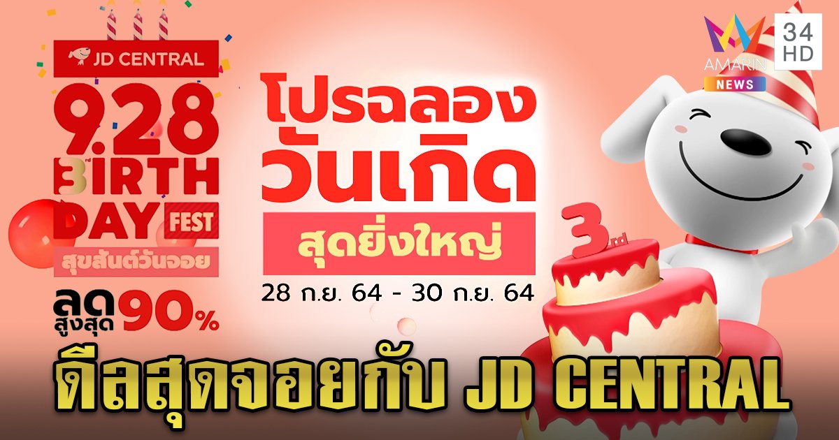 สุขสันต์วันจอย JD CENTRAL จัดบิ๊กเซอร์ไพรส์ลด 90% ตลอด 3 วันเต็ม