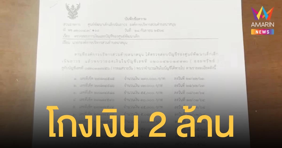 งามหน้า! ผอ.กองการศึกษา เพชรบูรณ์ ทุจริตเงินศูนย์เด็กเล็ก 7 แห่ง รวม 2 ล้านกว่า