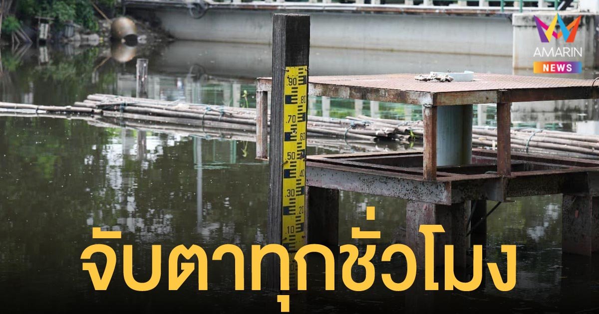 เจ้าพระยา ระดับน้ำอยู่ในเกณฑ์ปกติ กทม.เฝ้าระวังต่อเนื่องทั้งน้ำเหนือ น้ำฝน น้ำทะเลหนุน